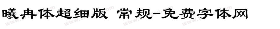 曦冉体超细版 常规字体转换